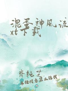 混蛋神风流史txt下载