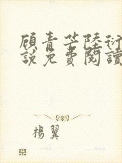 顾青芒陆衍牧小说免费阅读