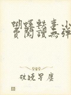 蝴蝶轶事小说免费阅读无弹窗笔趣阁