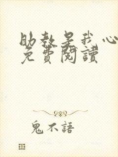 助教是我心尖宠免费阅读