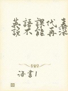 英语课代表哭着说不能再深了