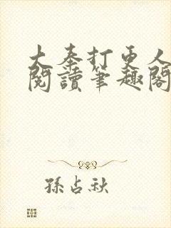 大奉打更人免费阅读笔趣阁