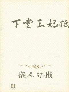 下堂王妃抵万金