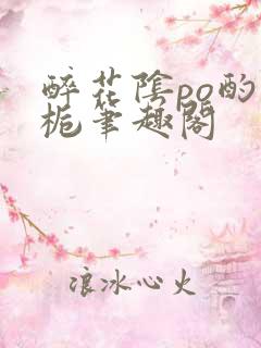 醉花阴po酌青栀笔趣阁