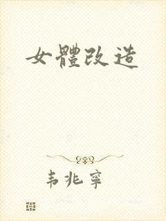 女体改造