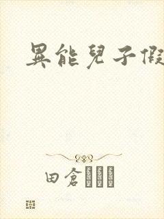 异能儿子假面妈