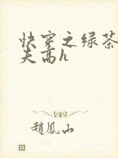 快穿之绿茶勾人夫高h
