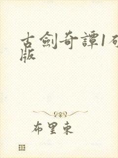 古剑奇谭1破解版