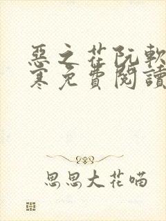 恶之花阮软周司寒免费阅读