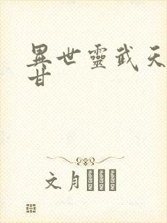 异世灵武天下阿甘