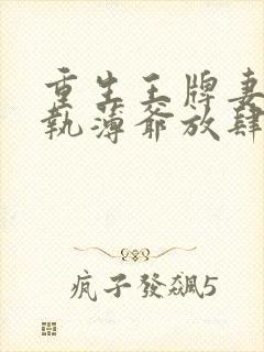 重生王牌妻:偏执薄爷放肆撩免费阅读