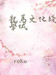 龙马文化线上文学城