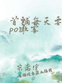 首辅每天要不够po瞰雾