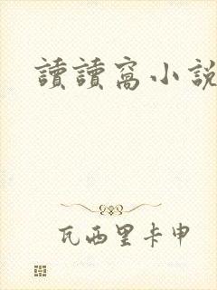 读读窝小说网