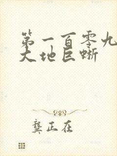 第一百零九章 大地巨蜥