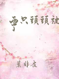 两只头头被吸肿了