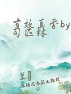 有效真香by阿司匹林