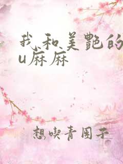 我和美艳的巨ru麻麻