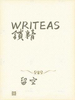 WRITEAS锁精