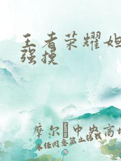 王者荣耀妲己被强摸