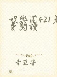 娱乐圈421免费阅读