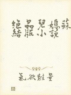 绝品儿媳苏暖完结版小说