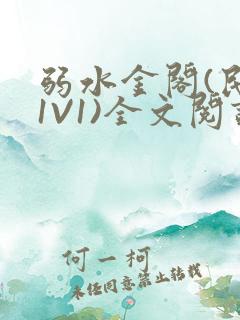 弱水金阁(民国1V1)全文阅读