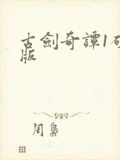 古剑奇谭1破解版