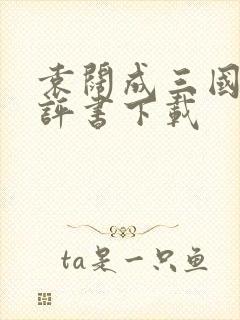 袁阔成三国演义评书下载