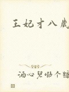 王妃才八岁