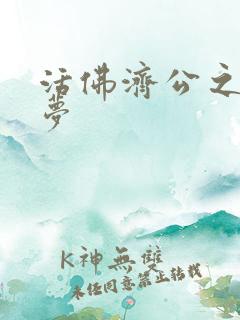 活佛济公之天鹅梦