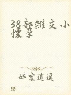 38部杂交小说怀孕