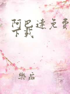 阿巴达免费小说下载