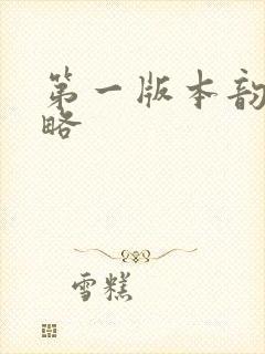 第一版本韵母攻略