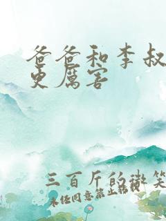 爸爸和李叔叔谁更厉害