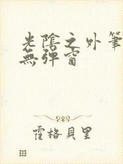 光阴之外笔趣阁无弹窗