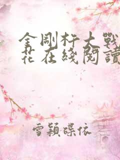 金刚杵大战肉莲花在线阅读