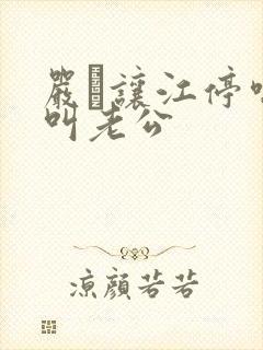 严峫让江停喘着叫老公