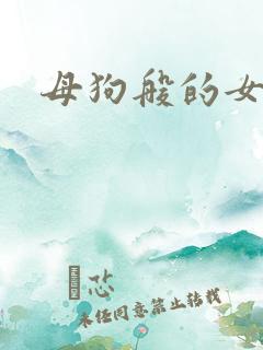 母狗般的女教师