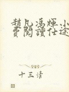 赵凡冯辉小说免费阅读仕途赵凡