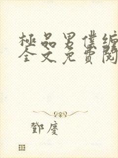 极品男仆缠不休全文免费阅读