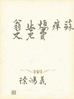 翁止熄痒苏钥全文免费