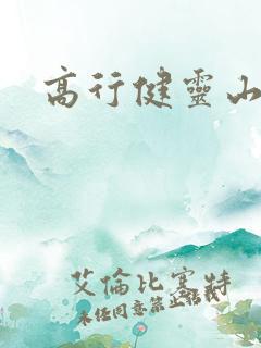 高行健灵山