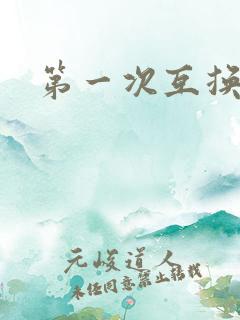 第一次互换人妻