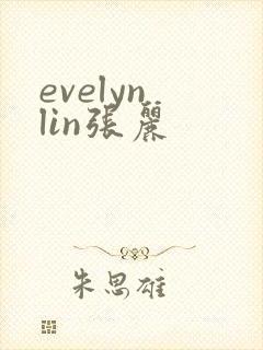 evelyn lin张丽
