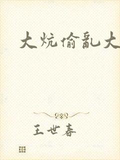 大炕偷乱大肉楱