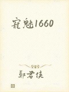 宠魅1660