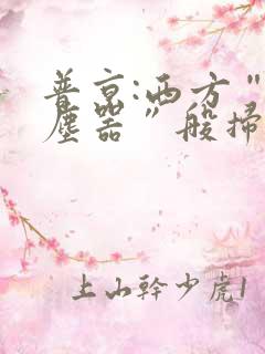 普京:西方“吸尘器”般扫荡粮食