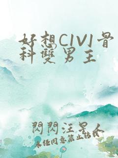 好想C1V1骨科双男主