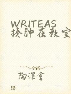 WRITEAS揍肿在教室
